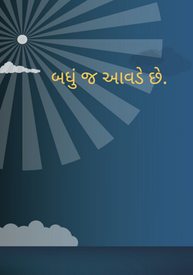 બધું જ આવડે છે