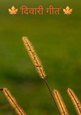 दिवारी गीत