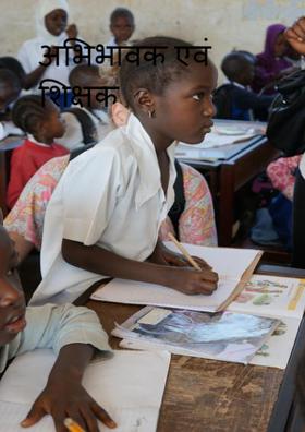 अभिभावक एवं शिक्षक