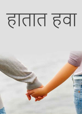 हातात हवा