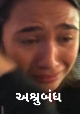 અશ્રુબંધ