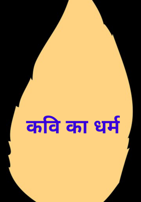 कवि का धर्म