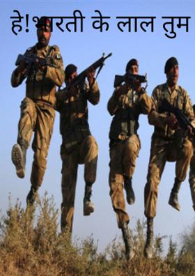 हे! भारती के लाल