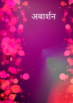 अबार्शन