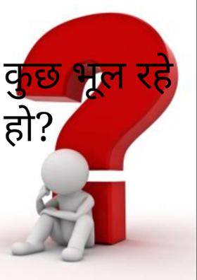 क्यों?कुछ भूल रहे हो?