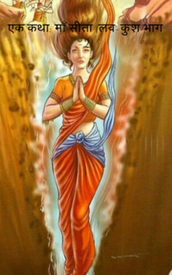 एक कथा: माँ सीता (लव-कुश भाग -2)
