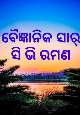 ବୈଜ୍ଞାନିକ ସାର୍ ସି ଭି ରମଣ