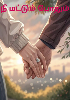 நீ மட்டும் போதும்