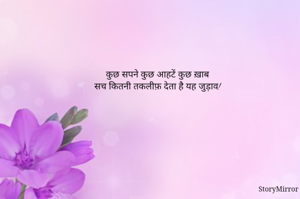 कुछ सपने कुछ आहटें कुछ ख़ाब
सच कितनी तकलीफ़ देता है यह जुड़ाव!