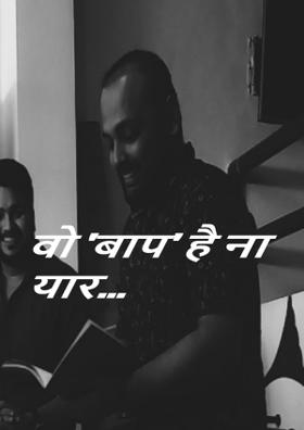 वो 'बाप' है ना यार...
