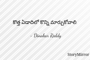 కొత్త ఏడాదిలో కొన్ని మార్చుకోవాలి.

- Dinakar Reddy
