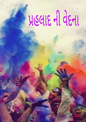 પ્રહલાદ ની વેદના