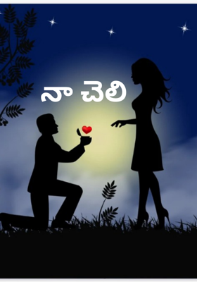 నా చెలి