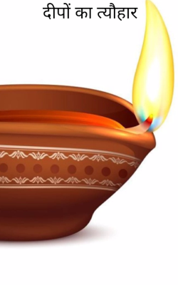 दीपों का त्यौहार