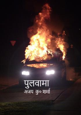 पुलवामा