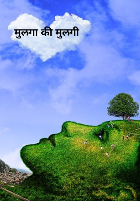 मुलगा की मुलगी