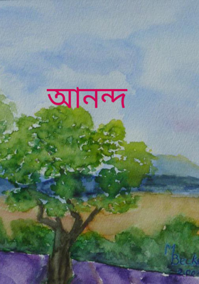 আনন্দ