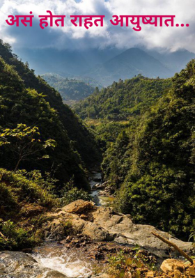 असं होत राहत आयुष्यात...