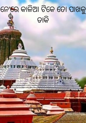 ନେ'ରେ କାଳିଆ ଟିକେ ତୋ ପାଖକୁ ଡାକି