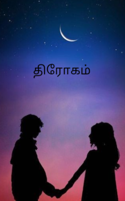 திரோகம்