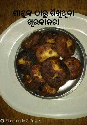 ଶାଶୁଙ୍କ ଠାରୁ ଶିଖିଥିବା ଖିରକାକରା