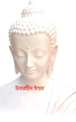 উত্তরহীন ঈশ্বর”