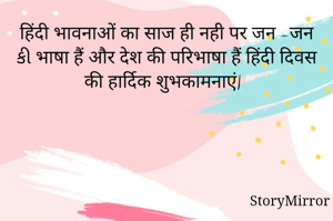 हिंदी भावनाओं का साज ही नही पर जन -जन કી भाषा हैं और देश की परिभाषा हैं हिंदी दिवस की हार्दिक शुभकामनाएं|