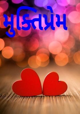 મુક્તિપ્રેમ