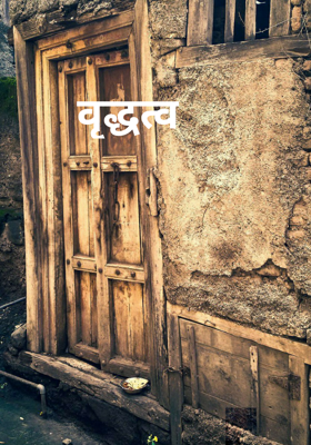 वृद्धत्व