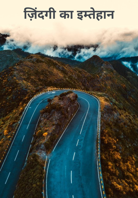ज़िंदगी का इम्तेहान