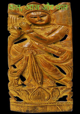 कल, आज और कल