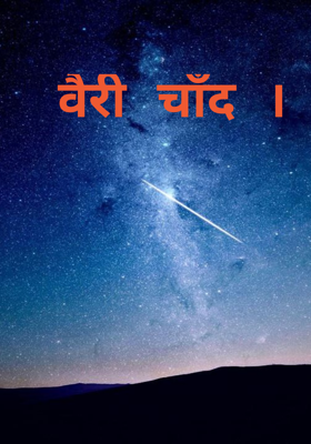 बैरी चाँद