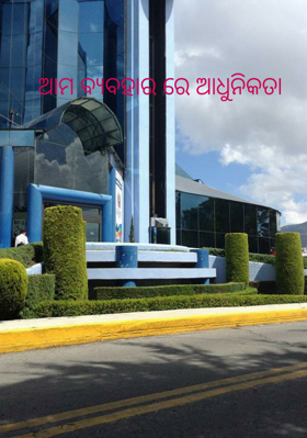 ଆମ ବ୍ୟବହାରରେ ଆଧୁନିକତା