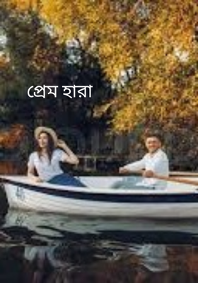 প্রেম হারা