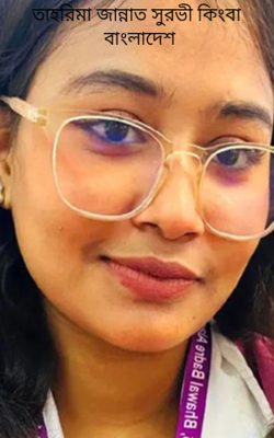 তাহরিমা জান্নাত সুরভী কিংবা বাংলাদেশ 