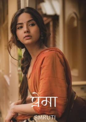 प्रेमा भाग - २