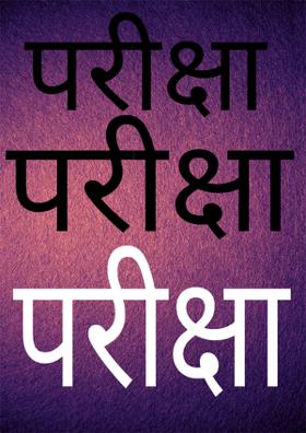 परीक्षा