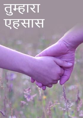 तुम्हारा एहसास