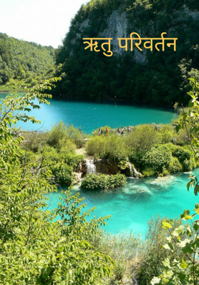 ऋतु परिवर्तन