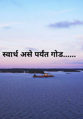 स्वार्थ असे पर्यंत गोड
