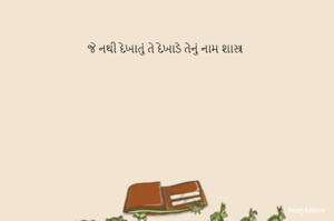 જે નથી દેખાતું તે દેખાડે તેનું નામ શાસ્ત્ર