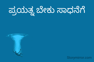 ಪ್ರಯತ್ನ ಬೇಕು ಸಾಧನೆಗೆ