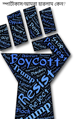 স্পার্টাকাস!আমরা হারলাম কেন?