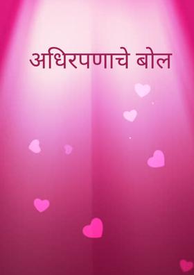 अधिरपणाचे बोल