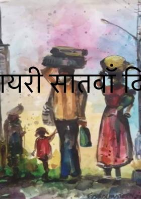 डायरी सातवाँ दिन