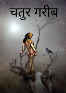 चतुर गरीब