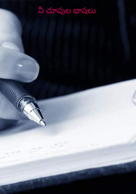 నీ చూపుల భాషలు