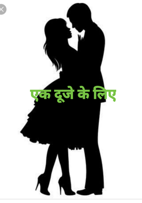 एक दूजे के लिए
