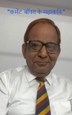 "कमेंट  बॉक्स के महाकवि " 