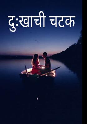 दुःखाची चटक